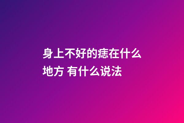 身上不好的痣在什么地方 有什么说法